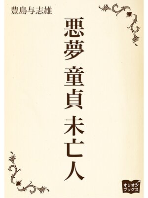 cover image of 悪夢　童貞　未亡人